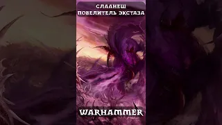 САМЫЙ ПОДЛЫЙ Бог Хаоса - Слаанеш | Warhammer