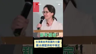 台灣是全球和平穩定不可或缺的力量! 蕭美琴:面對打壓不挑釁也從不低頭｜20230817｜#shorts