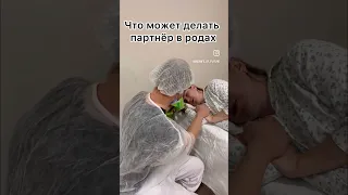 Партнерские роды