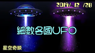 星空奇談 [細數各國UFO]  2019/12/28