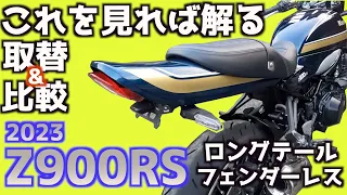 【Z900RS】初心者でもできる！ロングテール&フェンダーレス取替完全マニュアル！