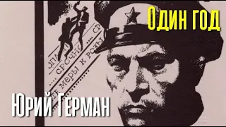 Юрий Герман. Один год 2