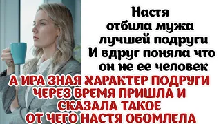 Настя отбила мужа лучшей подруги. А Ира зная характер подруги пришла и сказала такое...