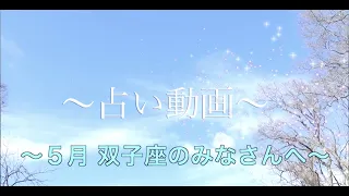 〜2020年 5月 双子座のみなさんへ May genimi fortune〜