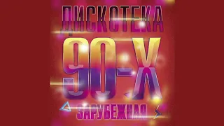 Лучшая Зарубежная Дискотека =ХИТЫ 90-Х №1= (DJ Alex Kuzmichev) = ЗАРУБЕЖНЫЕ ХИТЫ