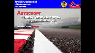 Автоспорт. Вчера, сегодня, завтра. - Часть 9. Спортивная команда ЗиЛ