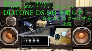 驚きの高コスパ！HiLetgo® YDA138 2 10WパワーアンプモジュールでDIATONE DS-503 を鳴らす！　音をコントロールする小技