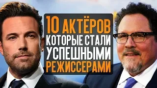 10 АКТЁРОВ, КОТОРЫЕ СТАЛИ УСПЕШНЫМИ РЕЖИССЁРАМИ