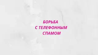 Как бороться с телефонным спамом: что предлагает Федеральная антимонопольная служба