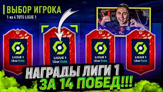 ЭТО НОВЫЕ НАГРАДЫ за TOTS ЛИГУ 1!!! ОТКРЫЛ ПИКИ ЗА 14:6 FUT CHAMPIONS FIFA 22