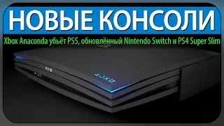 НОВЫЕ КОНСОЛИ, Xbox Anaconda убьёт PS5, обновлённый Nintendo Switch и PS4 Super Slim