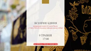 9.05.2020 Всенічне бдіння напередодні неділі 4-ї після Пасхи