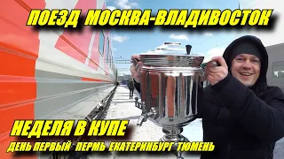 Поездка на поезде №002Э Москва-Владивосток из Перми во Владивосток.