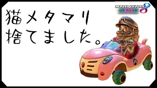 メタマリ猫クラシカルを使わなくなった理由がこれ。  #651【マリオカート８ＤＸ】