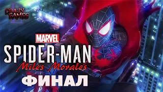 ЧЕЛОВЕК ПАУК: МАЙЛЗ МОРАЛЕС /// ПРОХОЖДЕНИЕ / Финал (PS4)