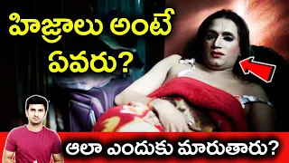 Who Are Hijras | Hijras Real Life Stories | Difference of Hijra, Gay and Transgender | Telugu Stop