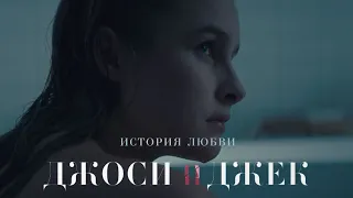 Джоси и Джек: История любви / Мелодрама / HD