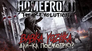 ДАЙ-КА ПОСМОТРЮ? - #7 Homefront: The Revolution [XBOX ONE] [18+]