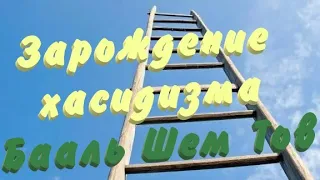 1. Бааль Шем Тов. Зарождение хасидизма