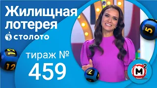 Жилищная лотерея 12.09.21 тираж №459 от Столото