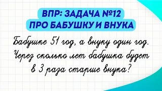 Задача №12 про бабушку и внука | Математика