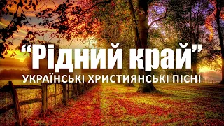 Українські християнські пісні - “Рiдний край”