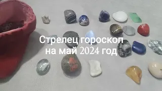 Стрелец гороскоп на май 2024 год Гадание на камнях