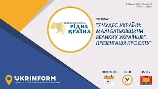 «7 чудес України: малі батьківщини великих українців». Презентація проєкту