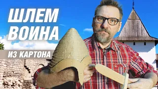 Как сделать шлем воина из картона | АРХИТЕКТОР ВОЛКОВ