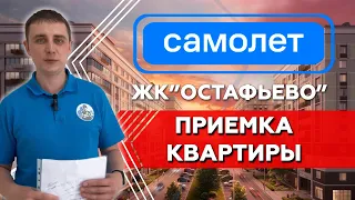 Типовые замечания при приемке квартиры от застройщика Самолет | Приемка квартиры ЖК Остафьево