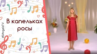 В капельках росы | Детское караоке