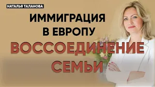 Воссоединение  семьи | ВНЖ для родственника | Иммиграция