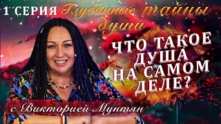 Что такое душа на самом деле? | Глубинные тайны души с Викторией Мунтян | 1 серия