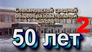 Юбилей в Степановской средней школе. 2004 г. Часть 2.