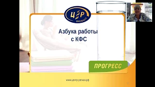 Азбука работы с КФС. КФС "Мамма" и"Могучая вода". Каплина А.В.24.08.17