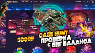 ПРОВЕРКА НОВОГО САЙТА CASE HUNT C 5000Р! ЧТО ВЫДАСТ НОВЫЙ САЙТ КЕЙС ХАНТ С БОЛЬШОГО БАЛАНСА?!