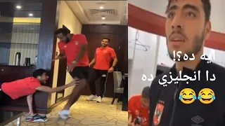 مواقف مضحكة لأكرم توفيق😂😂احتفال اكرم بعد السوبر على اغنية كيفي كده