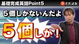 [Point5] 動詞＋O＋原形【基礎完成英語講座】