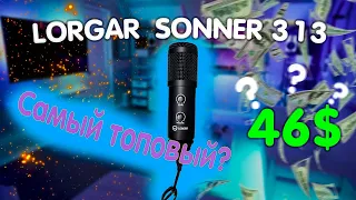 Lorgar Sonner 313 честный отзыв. Лучший микрофон для блога?