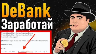 DeBank airdrop как заработать много $$ | DeBank как набрать много подписчиков | DeBank аирдроп