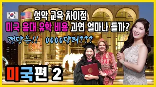 [유학특집 미국편2]ㅣ미국 유학 비용?ㅣ한국vs미국 음악 교육환경 차이점ㅣ음대 졸업하면 뭐하니?ㅣ성악과 졸업 후 유학