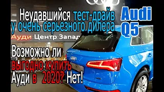 Возможно ли выгодно купить Ауди в 2020? Неудавшийся тест-драйв Audi Q5 у очень серьезного дилера