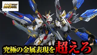 【全塗装】MGEXストライクフリーダムガンダム