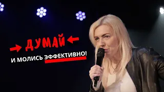 ДУМАЙ И МОЛИСЬ ЭФФЕКТИВНО! | Индра Калныня | 24.03.2024