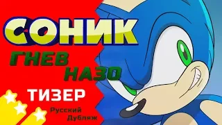 Соник: Гнев Назо | Тизер [Русский Дубляж]