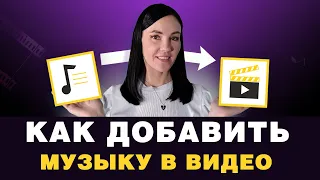 Как Наложить Музыку на Видео 🎵 На ПК, Телефоне и Онлайн [ВИДЕОМОНТАЖ ДЛЯ НАЧИНАЮЩИХ]