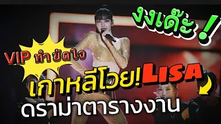 เนติเซนเกาหลีโวย จับ #lisa เทียบตารางงานคนอื่น เส้นทาง VIP ทำขัดใจ