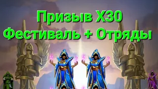 Призыв Х30 Фестиваль + Отряды, в Empires & Puuzzles