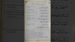 6). Сәлем бергеннен кейін оқылатын дұға. Намаз аяқталды.Оқып жатқан қари: Құлмағанбетұлы Ерәлі
