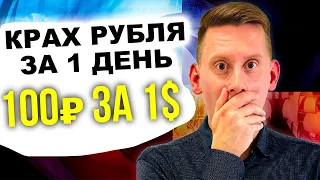 РУБЛЬ РУХНЕТ ЗА 1 ДЕНЬ! Когда доллар снова 100₽. Прогноз курса доллар рубль